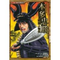 本多忠勝 （コミック版日本の歴史 53 戦国人物伝） 井手窪剛／原作