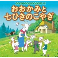 おおかみと七ひきのこやぎ ／ ポプラ社 | 島村楽器 楽譜便