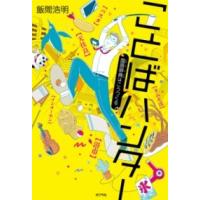 ことばハンター ／ ポプラ社 | 島村楽器 楽譜便