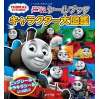 きかんしゃトーマスシールブック キャラクター大図鑑 ／ ポプラ社 | 島村楽器 楽譜便