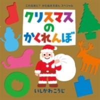 （大型絵本）クリスマスのかくれんぼ ／ ポプラ社 | 島村楽器 楽譜便