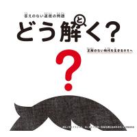 答えのない道徳の問題 どう解く？ 正解のない時代を生きるキミへ ／ ポプラ社 | 島村楽器 楽譜便