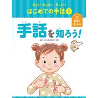 手話を知ろう！ ／ ポプラ社 | 島村楽器 楽譜便