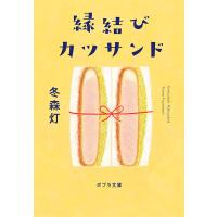 （［ふ］9−1）縁結びカツサンド ／ ポプラ社 | 島村楽器 楽譜便