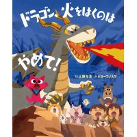 ドラゴン、火をはくのはやめて！ ／ ポプラ社 | 島村楽器 楽譜便