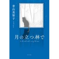 月の立つ林で ／ ポプラ社 | 島村楽器 楽譜便