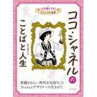 ココ・シャネルのことばと人生 ／ ポプラ社 | 島村楽器 楽譜便