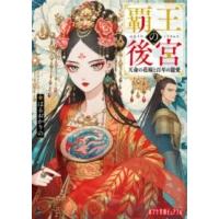 （P［は］6−1）覇王の後宮 天命の花嫁と百年の寵愛 ／ ポプラ社 | 島村楽器 楽譜便