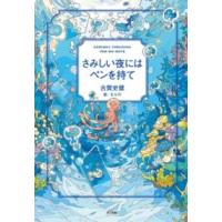 さみしい夜にはペンを持て ／ ポプラ社 | 島村楽器 楽譜便
