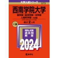 西南学院大学（商学部・経済学部・法学部・人間科学部−A日程） ／ 教学社 | 島村楽器 楽譜便