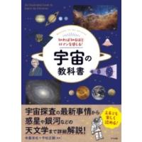 知れば知るほどロマンを感じる！宇宙の教科書 ／ ナツメ社 | 島村楽器 楽譜便