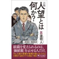 小説 人望とは何か？ ／ ＰＨＰ研究所 | 島村楽器 楽譜便