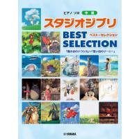 楽譜 ピアノソロ 中級 スタジオジブリ BEST SELECTION〜思い出のマーニー ／ ヤマハミュージックメディア | 島村楽器 楽譜便