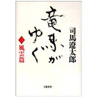 竜馬がゆく 風雲篇 ／ 文芸春秋 | 島村楽器 楽譜便