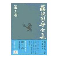 「驟り雨」市井小説短編（三） 藤沢周平全集 第三巻 ／ 文芸春秋 | 島村楽器 楽譜便