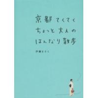 京都てくてくちょっと大人のはんなり散歩 ／ 文芸春秋 | 島村楽器 楽譜便