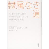 隷属なき道 AIとの競争に勝つ ベーシックインカムと一日三時間労働 ／ 文芸春秋 | 島村楽器 楽譜便