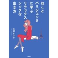 ねことパリジェンヌに学ぶリラックスシックな生き方 ／ 文芸春秋 | 島村楽器 楽譜便