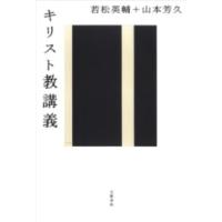 キリスト教講義 ／ 文芸春秋 | 島村楽器 楽譜便