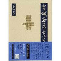 沈黙の王 短篇小説 宮城谷昌光全集 第一巻 ／ 文芸春秋 | 島村楽器 楽譜便