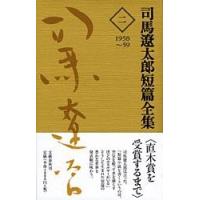 司馬遼太郎短篇全集 第二巻 ／ 文芸春秋 | 島村楽器 楽譜便