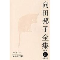父の詫び状 向田邦子全集〈新版〉 第五巻 ／ 文芸春秋 | 島村楽器 楽譜便