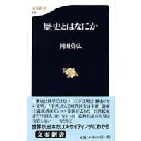 歴史とはなにか ／ 文芸春秋 | 島村楽器 楽譜便