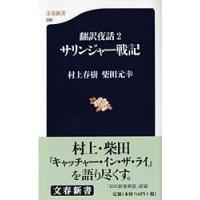 翻訳夜話2 サリンジャー戦記 ／ 文芸春秋 | 島村楽器 楽譜便