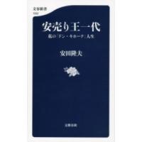 安売り王一代 私の「ドン・キホーテ」人生 ／ 文芸春秋 | 島村楽器 楽譜便