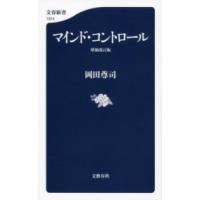 マインド・コントロール 増補改訂版 ／ 文芸春秋 | 島村楽器 楽譜便