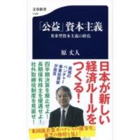 「公益」資本主義 英米型資本主義の終焉 ／ 文芸春秋 | 島村楽器 楽譜便