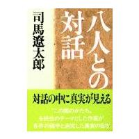 八人との対話 ／ 文芸春秋 | 島村楽器 楽譜便