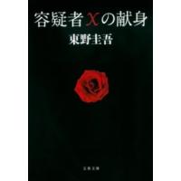 容疑者Xの献身 ／ 文芸春秋 | 島村楽器 楽譜便