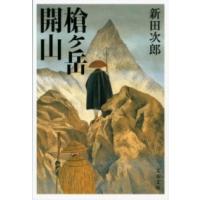 槍ヶ岳開山 ／ 文芸春秋 | 島村楽器 楽譜便