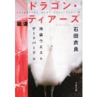 ドラゴン・ティアーズ――龍涙 池袋ウエストゲートパーク9 ／ 文芸春秋 | 島村楽器 楽譜便