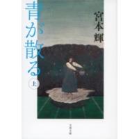 青が散る 上 ／ 文芸春秋 | 島村楽器 楽譜便