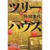 ツリーハウス ／ 文芸春秋 | 島村楽器 楽譜便