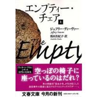 エンプティー・チェア 上 ／ 文芸春秋 | 島村楽器 楽譜便