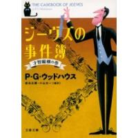 ジーヴズの事件簿 才智縦横の巻 ／ 文芸春秋 | 島村楽器 楽譜便