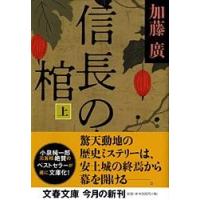 信長の棺 上 ／ 文芸春秋 | 島村楽器 楽譜便