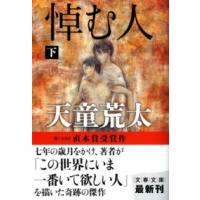 悼む人 下 ／ 文芸春秋 | 島村楽器 楽譜便