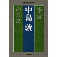 現代日本文学館 李陵 山月記 ／ 文芸春秋 | 島村楽器 楽譜便