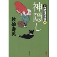 神隠し 新・酔いどれ小籐次（一） ／ 文芸春秋 | 島村楽器 楽譜便