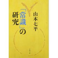 「常識」の研究 ／ 文芸春秋 | 島村楽器 楽譜便