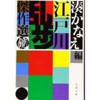 江戸川乱歩傑作選 鏡 ／ 文芸春秋 | 島村楽器 楽譜便