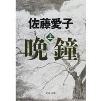 晩鐘 上 ／ 文芸春秋 | 島村楽器 楽譜便