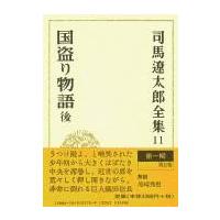 司馬遼太郎全集 第11巻 国盗り物語 後 ／ 文芸春秋 | 島村楽器 楽譜便