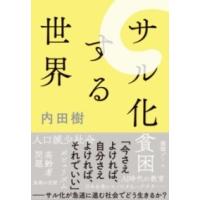 サル化する世界 ／ 文芸春秋 | 島村楽器 楽譜便