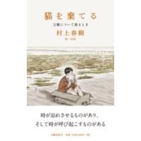 猫を棄てる 父親について語るとき ／ 文芸春秋 | 島村楽器 楽譜便