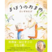 まほうのおまめ だいずのたび ／ 文芸春秋 | 島村楽器 楽譜便